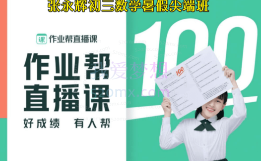 张永辉初三数学暑假尖端班