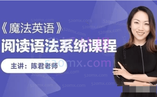 跟谁学-陈君魔法英语培优班第八期