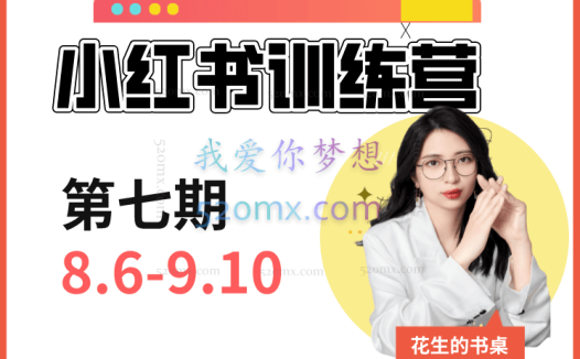 花生的书桌小红书训练营第7-8、13期
