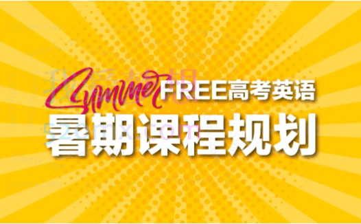 高途2023高三高考英语朱汉琪暑假班直播课(规划服务)