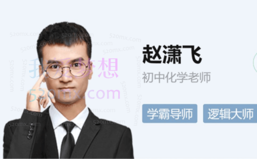 赵潇飞初三化学暑假尖端班