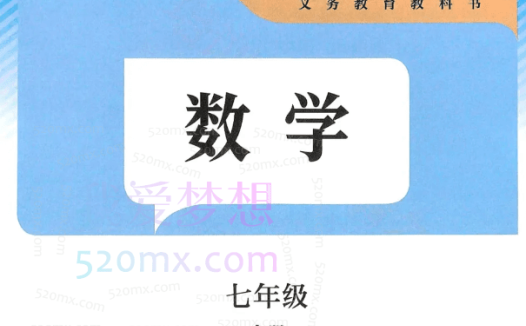 于美洁七年级数学创新春季(16讲)