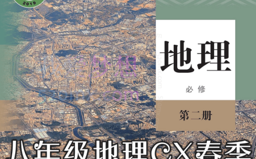 2021八年级地理CX春季（完结）陈剑煜