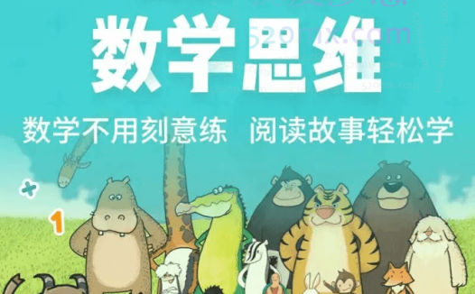 叫叫阅读《阅读中的数学思维》专为3-6岁孩子打造