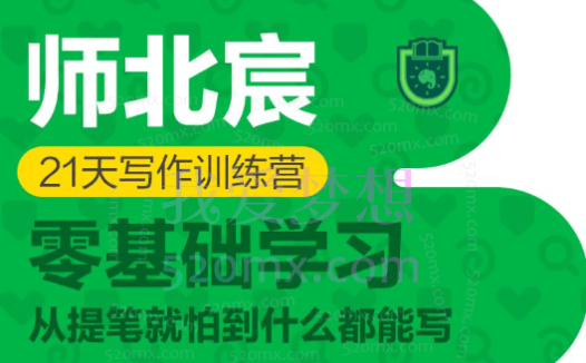 师北宸21天写作训练营,零基础学习从提笔就怕到什么都能写