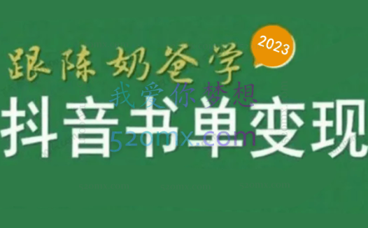 跟陈奶爸学抖音书单变现,抖音卖书赚佣金变现实操