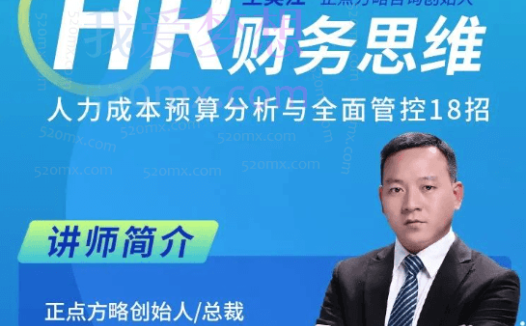 王美江HR财务思维-人力成本预算分析与全面管控18招