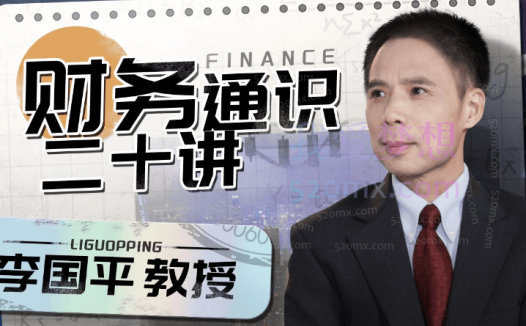 李国平教授:财务通识二十讲,不仅有财务思维的讲解,更有对商业逻辑的分析与思辨