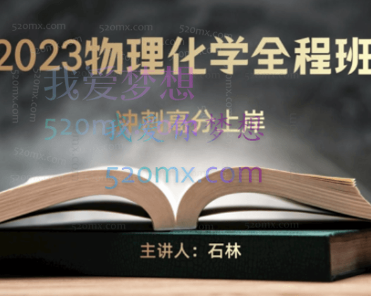 高途2023高三高考物理高明静暑假班录播课（知识切片）
