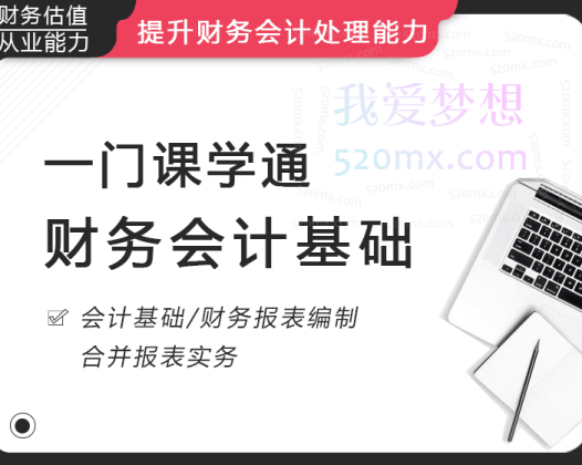 华尔街学堂《一门课学通财务会计》提升财务会计处理能力，华尔街学堂财税精品课