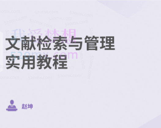 文献检索与管理实用教程38节