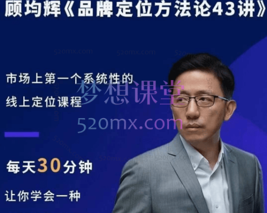 顾均辉品牌定位方法论43讲