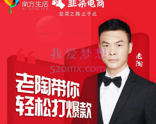 韭菜电商·老陶带你拼多多轻松打爆款