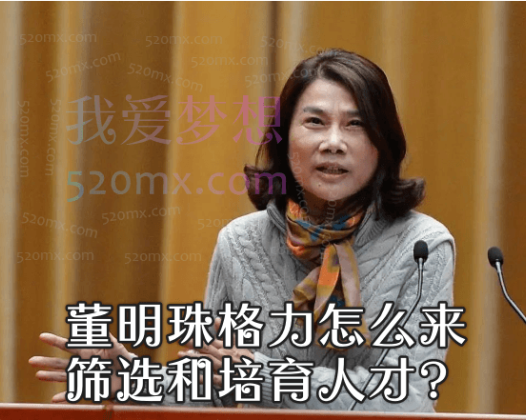 董明珠格力怎么来筛选和培育人才？