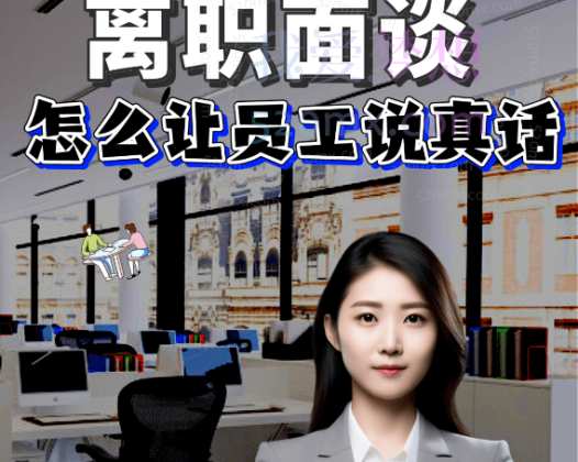 离职成本HR如何妥善做好员工离职面谈