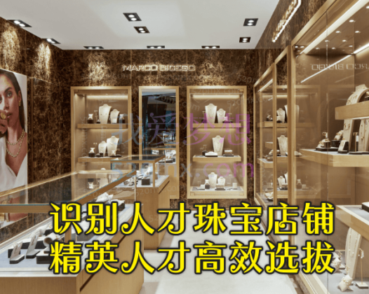 识别人才珠宝店铺精英人才高效选拔