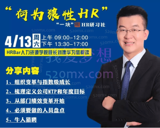 【人力管理】HRBar刘建华:成为HR高手必修80门课,价值3399