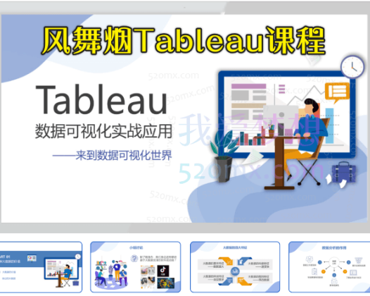 风舞烟Tableau课程,商业智能与可视化应用实战视频教程(118课全套)
