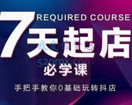 7天起店必学课