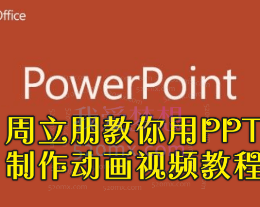 周立朋教你用PPT制作动画视频教程