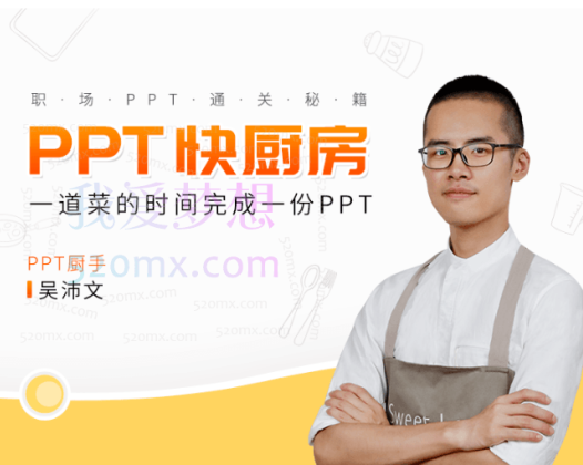 吴沛文PPT通关秘籍，一道菜的时间做完PPT
