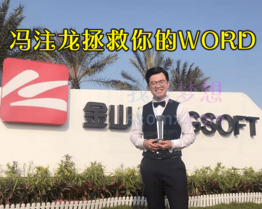 冯注龙拯救你的WORD