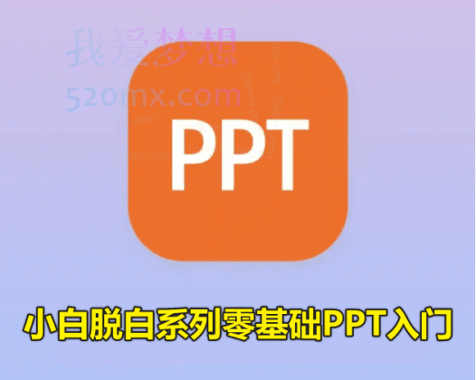 【PPT教程】小白脱白系列零基础PPT入门