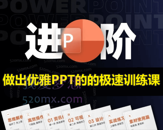 做出优雅PPT的极速训练课