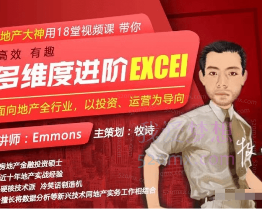 Emmons老师地产人专属18堂多维度进阶Excel系列视频课