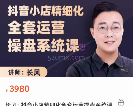 长风:抖音小店精细化全套运营操盘系统课