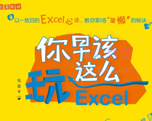 你早该这么玩Excel视频课程