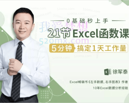 徐军泰Excel数据处理速成实战课，5分钟搞定1天工作量