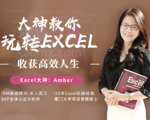 Amber大神教你轻松玩转excel