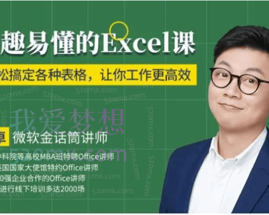 张卓老师《有趣易懂的Excel课》