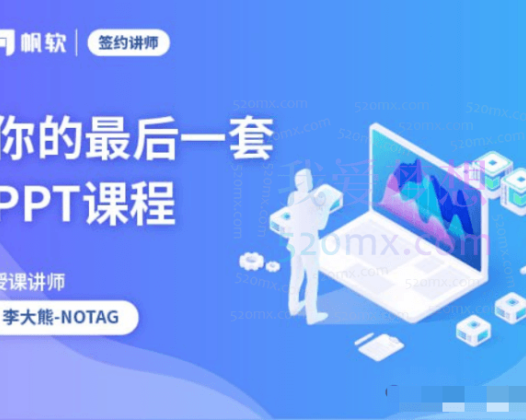 李大熊新手到大神-你的最后一套PPT课程