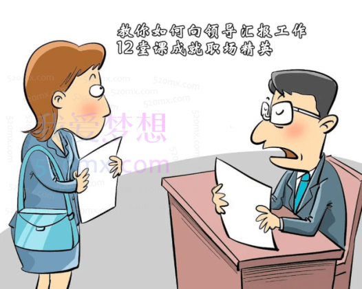 教你如何向领导汇报工作,12堂课成就职场精英