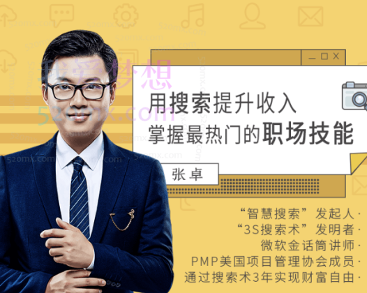 张卓用搜索提升收入，掌握最热门的职场技能