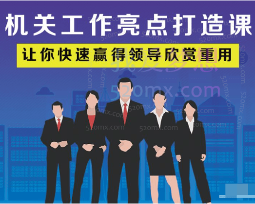 老A系列：机关工作亮点打造课 让你快速赢得领导欣赏重用