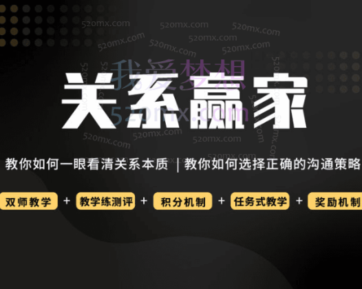 关系赢家第一期训练营