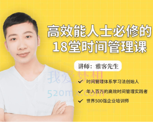 雅客先生高效能人士必修的18堂时间管理课