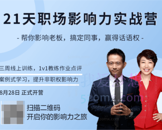 21天职场影响力实战营，帮你影响老板，搞定同事，赢得话语权