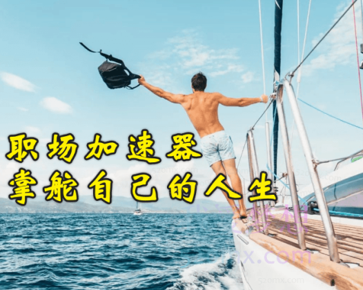 职场加速器:掌舵自己的人生