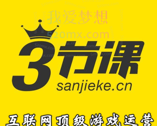 三节课互联网顶级游戏运营实战进阶 运营人必学