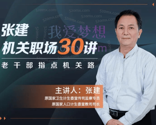 张建《机关职场30讲》老干部指点机关路