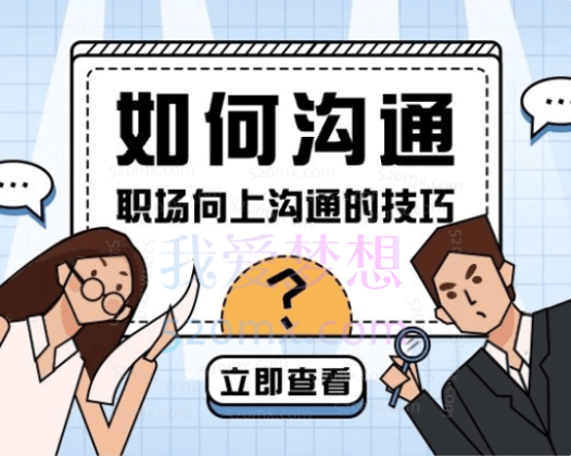 如何和上司有效沟通，轻松搞定上司