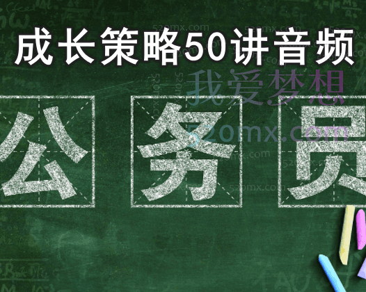 公务员成长策略50讲音频