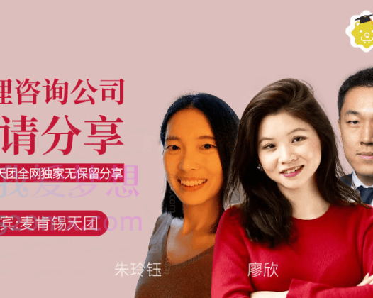 李柘远LEO【学霸干货课】管理咨询公司申请经验全分享