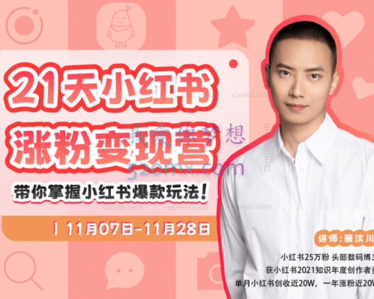 蔡汶川21天小红书涨粉变现营第2-3期