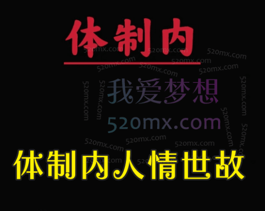 牲产队丨体制内人情世故