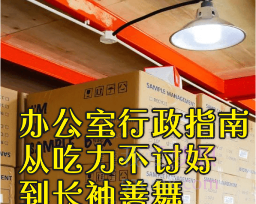 赵丽娜老师《办公室行政指南：从吃力不讨好到长袖善舞》
